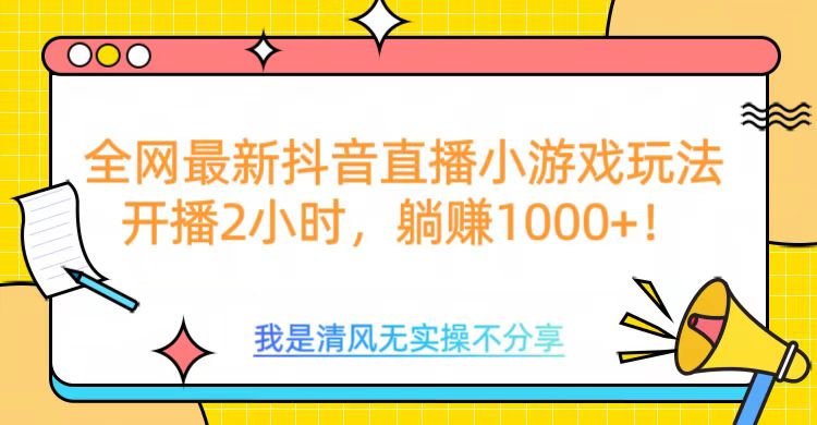 全网首发！抖音直播小游戏全新玩法来袭，仅开播 2 小时，就能轻松躺赚 1000+！AI写作变现实战课|独家社群运营赚钱项目|下班后轻松增加第二收入戴笠的金库
