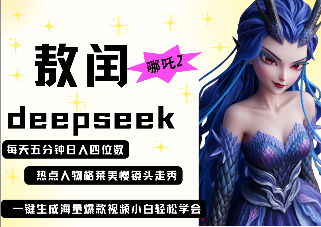 deepseek+哪吒2敖润姑姑走秀+爆款视频   起号快  爆款多 每天五分钟 变现路子非常广 日入四位数 小白 宝妈 上班族副业 都可以轻松做毫无压力AI写作变现实战课|独家社群运营赚钱项目|下班后轻松增加第二收入戴笠的金库