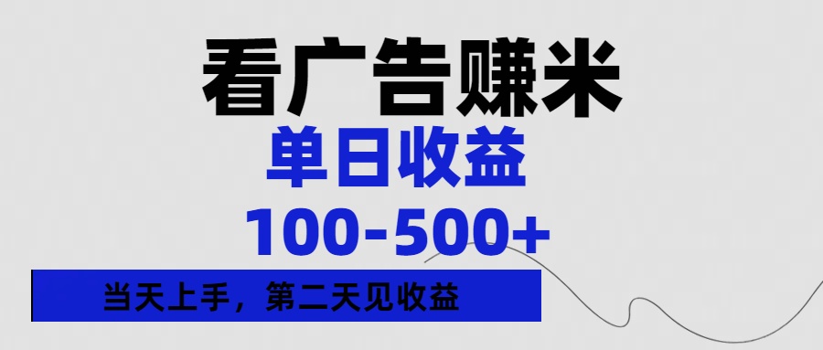 看广告赚米，单日收益100-500+单天上手，第二天见收益AI写作变现实战课|独家社群运营赚钱项目|下班后轻松增加第二收入戴笠的金库
