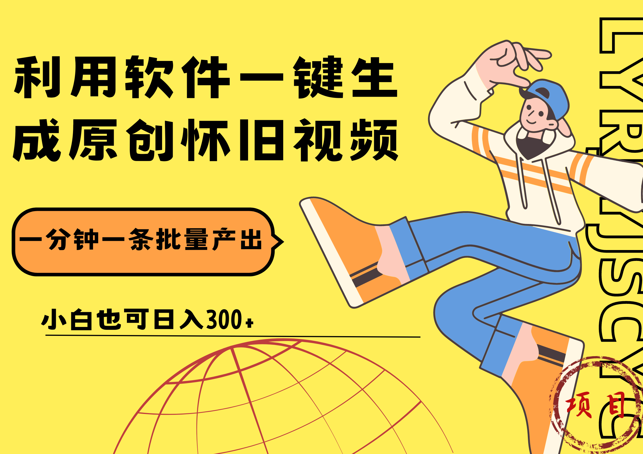 一键生成原创爆款怀旧视频，情怀爆款玩法！小白也可日入300+AI写作变现实战课|独家社群运营赚钱项目|下班后轻松增加第二收入戴笠的金库