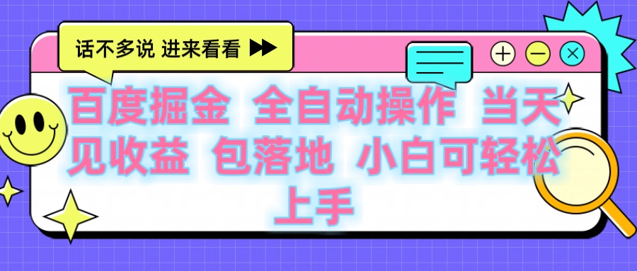 百度云机掘金 全自动操作 当天见收益 包落地 小白可轻松上手AI写作变现实战课|独家社群运营赚钱项目|下班后轻松增加第二收入戴笠的金库