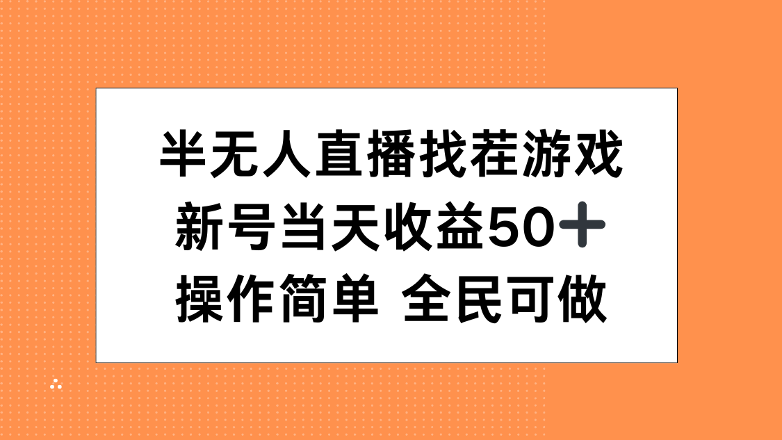 半无人直播找茬游戏，当天收益50+，操作简单 人人可做AI写作变现实战课|独家社群运营赚钱项目|下班后轻松增加第二收入戴笠的金库