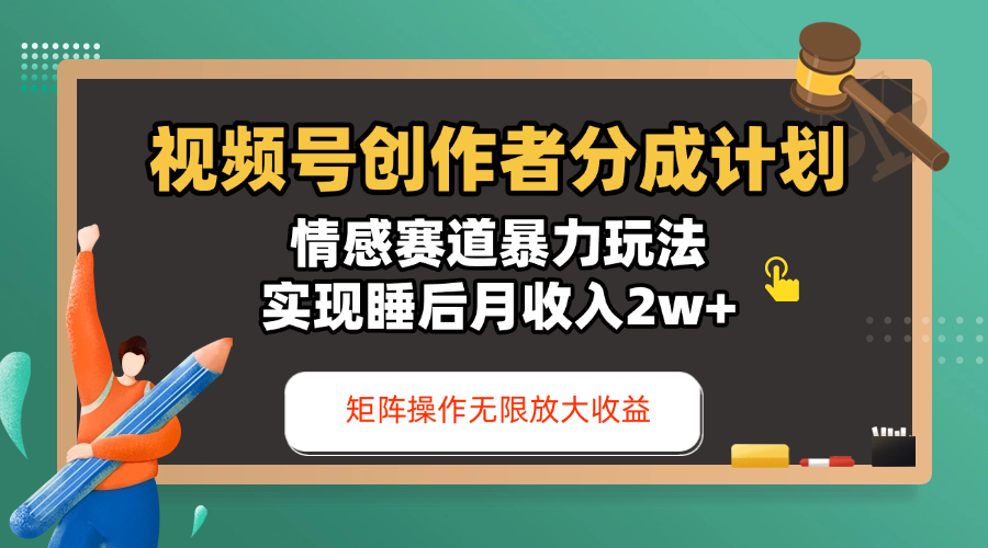 视频号创作者分成计划-情感赛道暴力玩法，实现睡后月收入2w+，还能矩阵操作无限放大收益AI写作变现实战课|独家社群运营赚钱项目|下班后轻松增加第二收入戴笠的金库