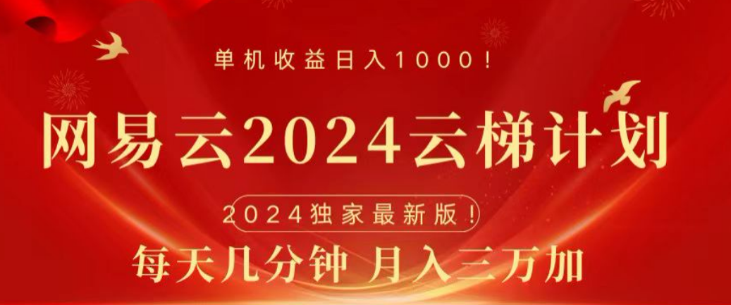 网易云2024玩法，每天三分钟，月入3万+AI写作变现实战课|独家社群运营赚钱项目|下班后轻松增加第二收入戴笠的金库