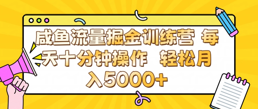 咸鱼流量虚拟掘金训练营 0成本每天十分钟操作 轻松月入5000+AI写作变现实战课|独家社群运营赚钱项目|下班后轻松增加第二收入戴笠的金库