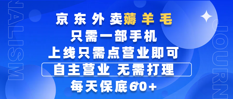 京东外卖薅羊毛，只需一部手机随时随地皆可操作，每天上线只需动动手指点营业即可，自主营业，无需打理，每天保底60+，赚钱是如此简单AI写作变现实战课|独家社群运营赚钱项目|下班后轻松增加第二收入戴笠的金库