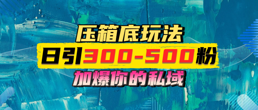 一天引流300-500粉，加爆你的私域，且都是实时变现，轻松日入1000+AI写作变现实战课|独家社群运营赚钱项目|下班后轻松增加第二收入戴笠的金库