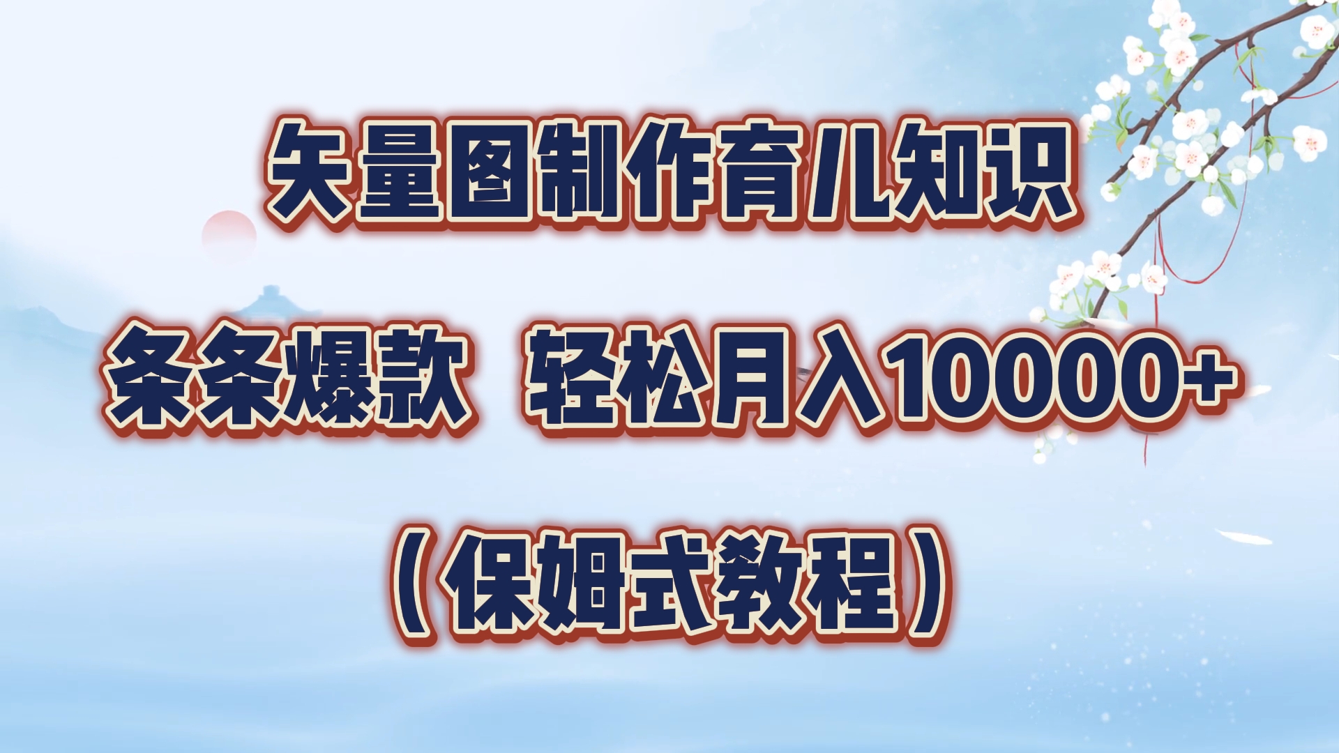 矢量图制作育儿知识，条条爆款，月入10000+（保姆式教程）AI写作变现实战课|独家社群运营赚钱项目|下班后轻松增加第二收入戴笠的金库