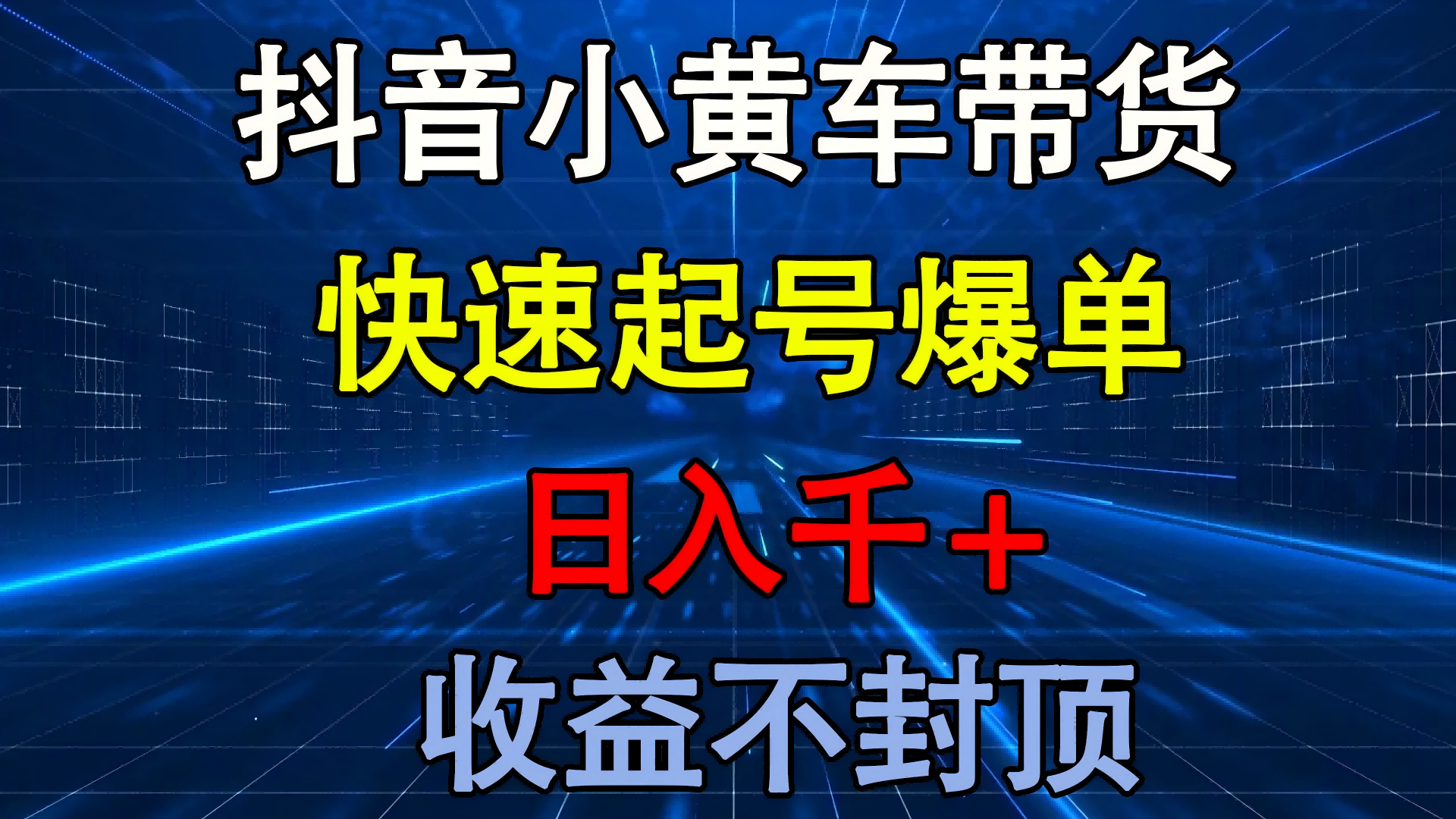 抖音小黄车带货 快速起号爆单 日入千+ 收益不封顶AI写作变现实战课|独家社群运营赚钱项目|下班后轻松增加第二收入戴笠的金库