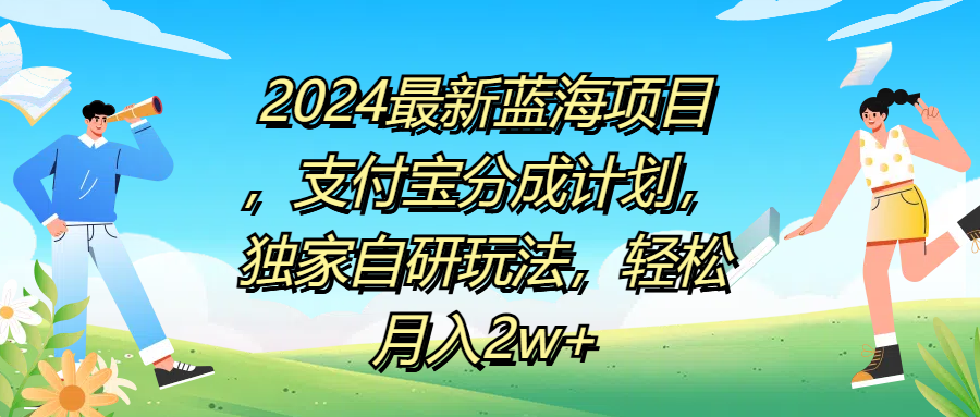 2024最新蓝海项目，支付宝分成计划，独家自研玩法，轻松月入2w+AI写作变现实战课|独家社群运营赚钱项目|下班后轻松增加第二收入戴笠的金库