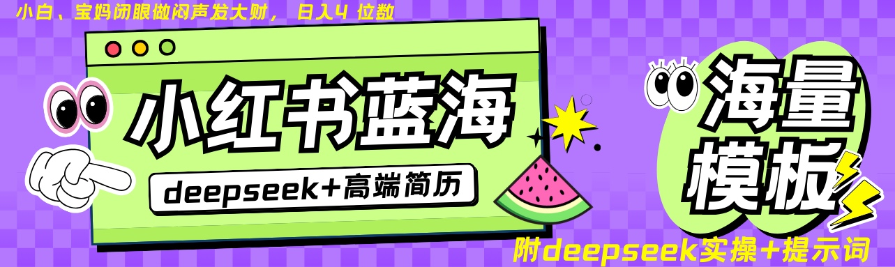 Deepseek+小红书简历蓝海赛道 日入无上限  24小时网盘自动发货 零成本 不限时间地点 轻松玩赚副业日入四位数AI写作变现实战课|独家社群运营赚钱项目|下班后轻松增加第二收入戴笠的金库