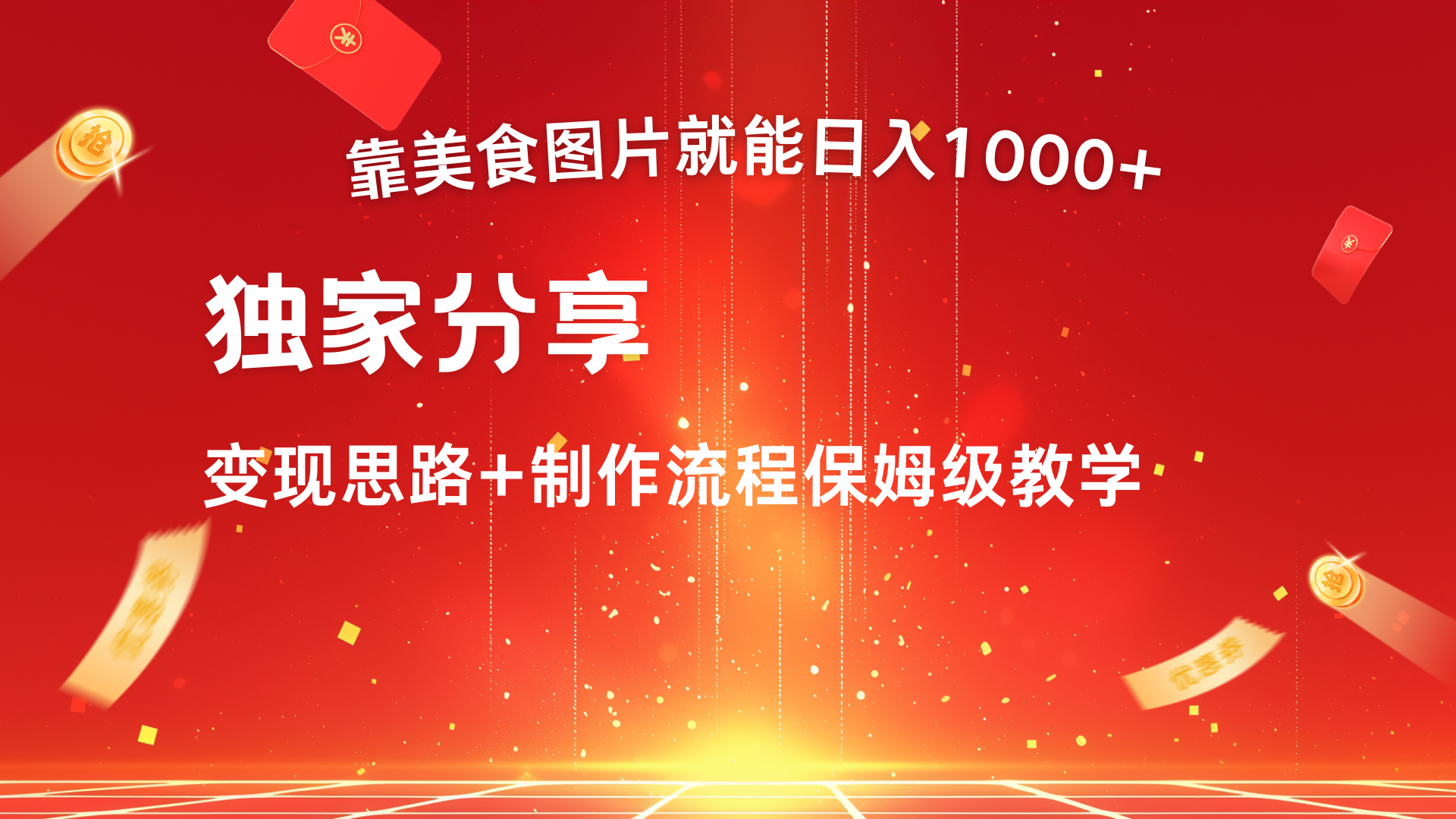美食图片搬运日入1000+，无脑搬运小白也能做AI写作变现实战课|独家社群运营赚钱项目|下班后轻松增加第二收入戴笠的金库