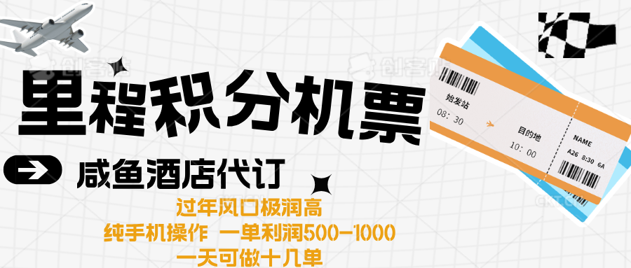 出行高峰来袭，里程积分/酒店代订高爆发期，一单300+—2000+AI写作变现实战课|独家社群运营赚钱项目|下班后轻松增加第二收入戴笠的金库