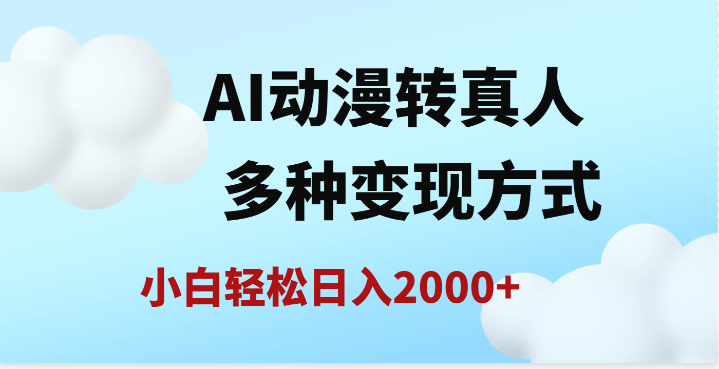 AI动漫转真人，一条视频点赞200w+，日入2000+，多种变现方式AI写作变现实战课|独家社群运营赚钱项目|下班后轻松增加第二收入戴笠的金库