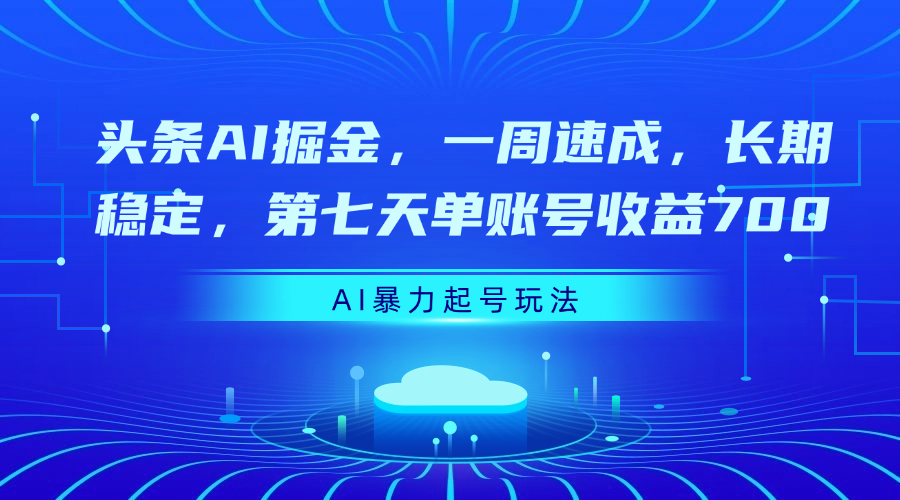 头条AI掘金，一周速成，长期稳定，第七天单账号收益700AI写作变现实战课|独家社群运营赚钱项目|下班后轻松增加第二收入戴笠的金库