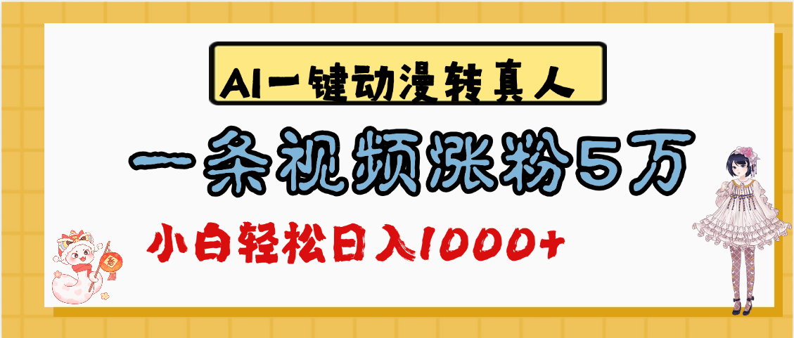 最新AI一键动漫转真人，一条视频涨粉5万，单日变现1000+AI写作变现实战课|独家社群运营赚钱项目|下班后轻松增加第二收入戴笠的金库