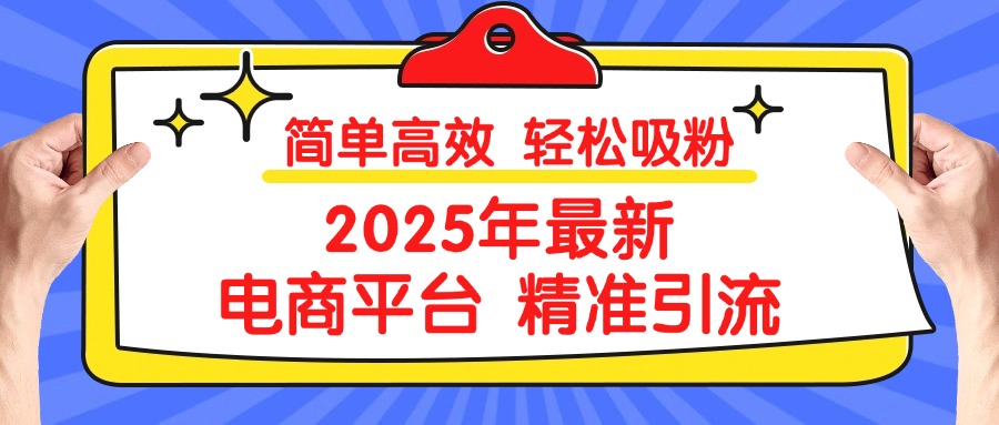 2025年最新电商平台精准引流 简单高效 轻松吸粉AI写作变现实战课|独家社群运营赚钱项目|下班后轻松增加第二收入戴笠的金库