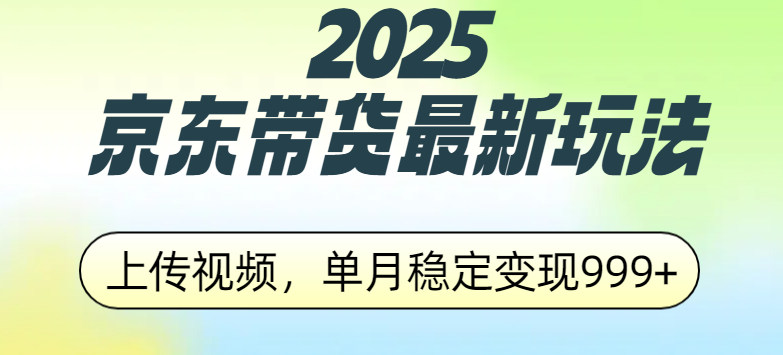 2025京东带货最新玩法，上传视频，单月稳定变现999+AI写作变现实战课|独家社群运营赚钱项目|下班后轻松增加第二收入戴笠的金库