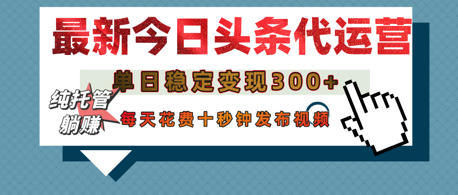 今日头条代运营托管，单日稳定变现300+，无需自己运营，每天花费十秒钟发布视频AI写作变现实战课|独家社群运营赚钱项目|下班后轻松增加第二收入戴笠的金库