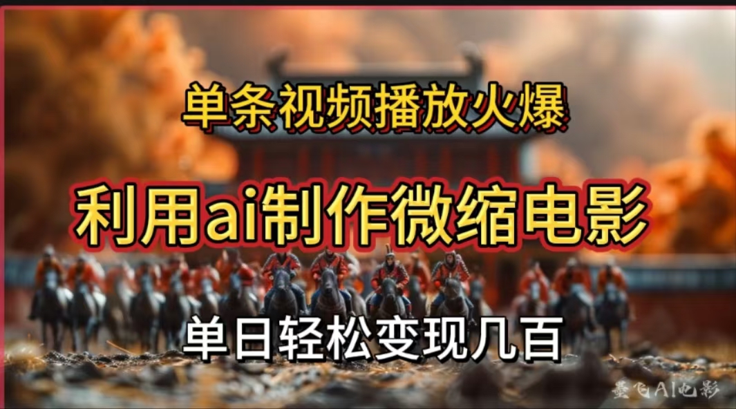 利用AI制作微缩电影视频，单条视频播放量火爆，轻松日变现几百不是问题AI写作变现实战课|独家社群运营赚钱项目|下班后轻松增加第二收入戴笠的金库