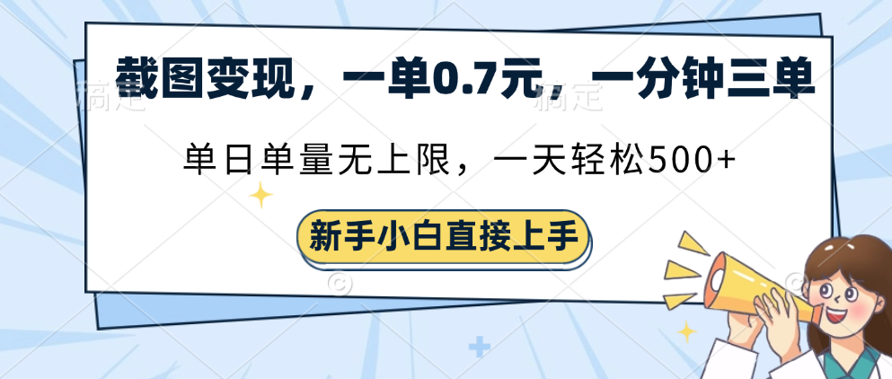 截图变现，一单0.7元，一分钟三单，单日无上限，一天轻松500+AI写作变现实战课|独家社群运营赚钱项目|下班后轻松增加第二收入戴笠的金库