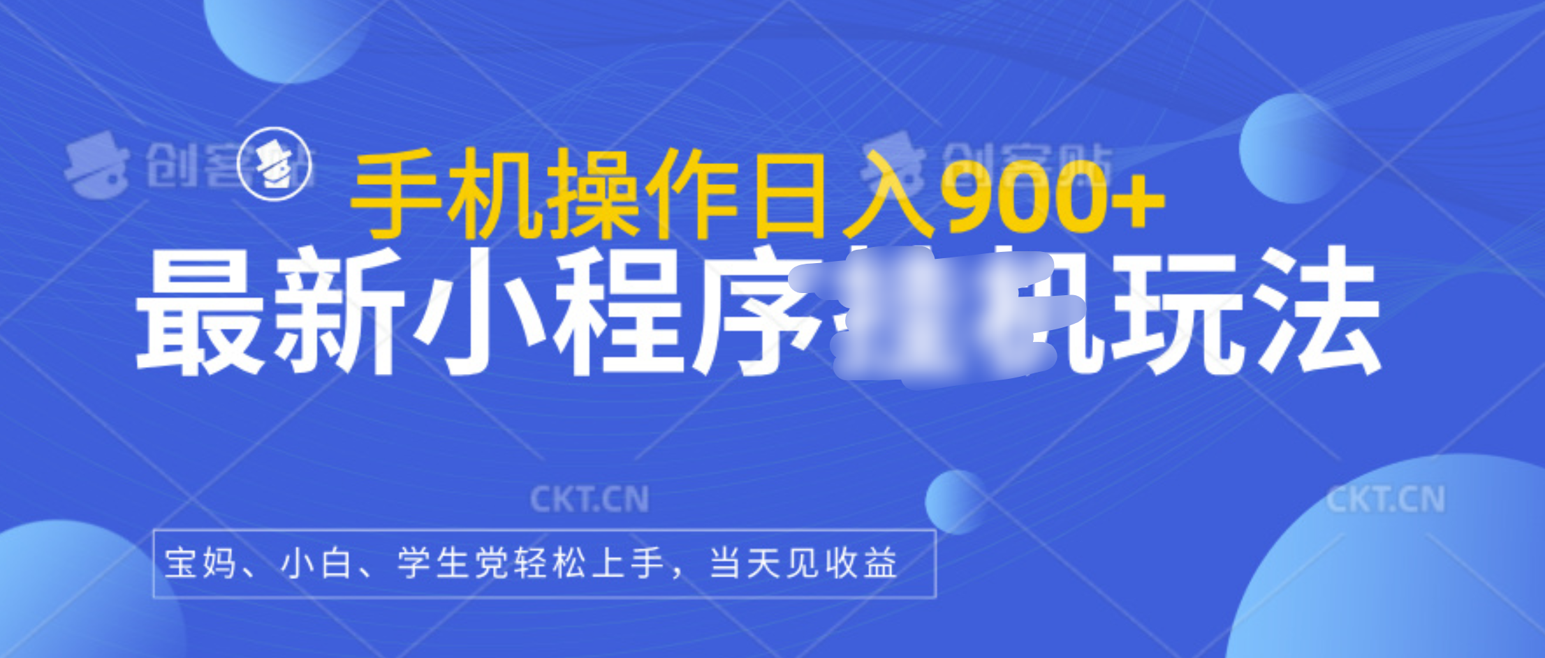 最新小程序挂机玩法，手机操作日入900+，操作简单，当天见收益AI写作变现实战课|独家社群运营赚钱项目|下班后轻松增加第二收入戴笠的金库