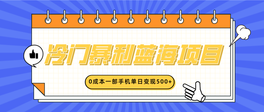 冷门暴利蓝海项目，小红书卖英语启蒙动画，0成本一部手机单日变现500+AI写作变现实战课|独家社群运营赚钱项目|下班后轻松增加第二收入戴笠的金库