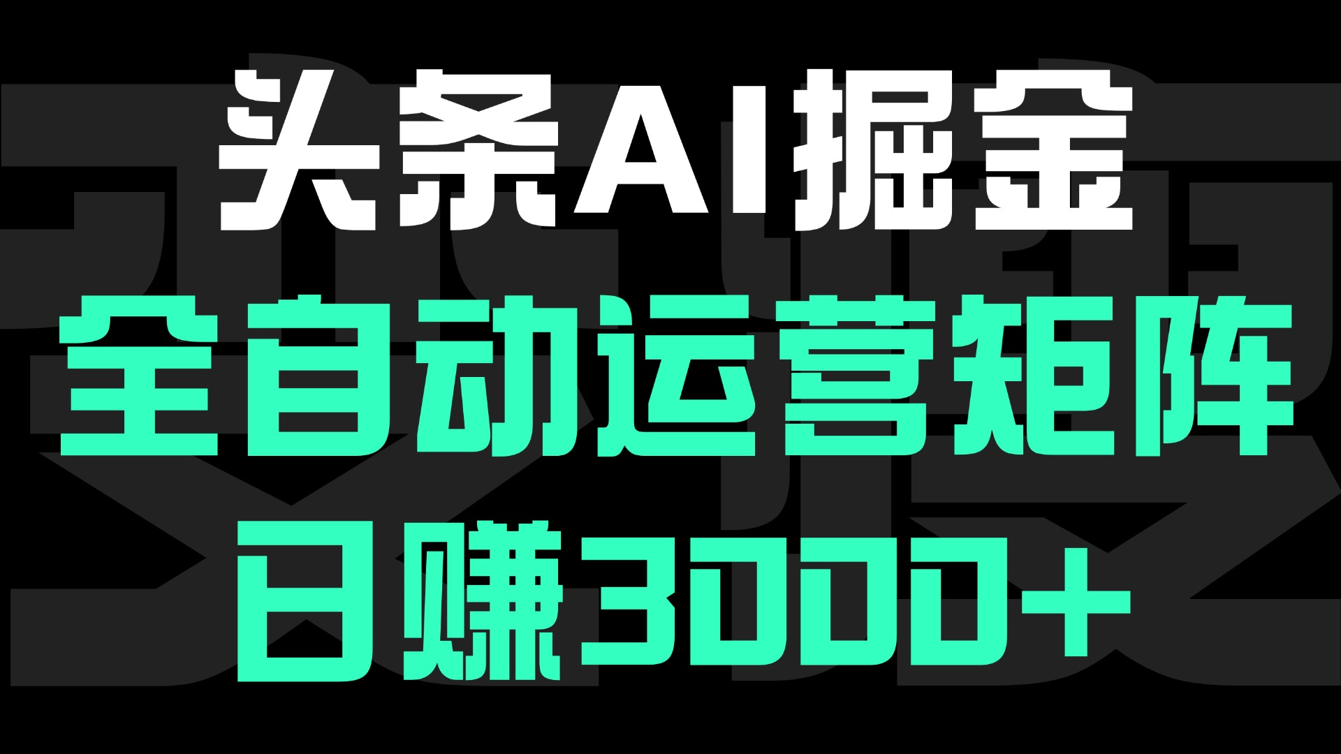 头条平台AI掘金术:全自动运营矩阵号(次日见收益)，日赚3000+AI写作变现实战课|独家社群运营赚钱项目|下班后轻松增加第二收入戴笠的金库
