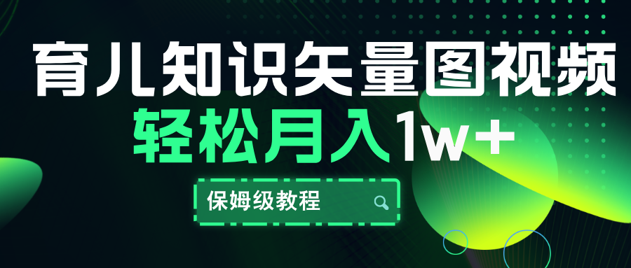 育儿知识矢量图视频，条条爆款，保姆级教程，月入10000+AI写作变现实战课|独家社群运营赚钱项目|下班后轻松增加第二收入戴笠的金库