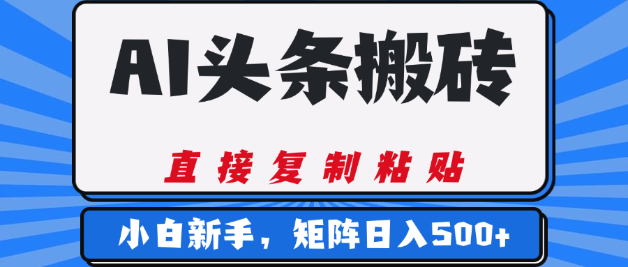 AI头条搬砖，几分钟一篇，零门槛，可矩阵放大，小白轻松500+AI写作变现实战课|独家社群运营赚钱项目|下班后轻松增加第二收入戴笠的金库