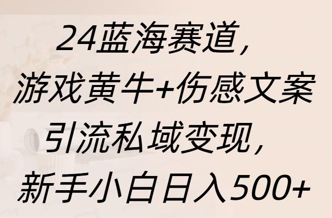 24蓝海赛道，游戏黄牛+伤感文案引流私域变现，新手日入500+AI写作变现实战课|独家社群运营赚钱项目|下班后轻松增加第二收入戴笠的金库