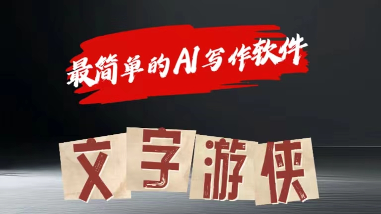 全网操作最简单的AI工具文字游侠全赛道皆可使用，写文章无需思考，复制粘贴，条条爆款AI写作变现实战课|独家社群运营赚钱项目|下班后轻松增加第二收入戴笠的金库