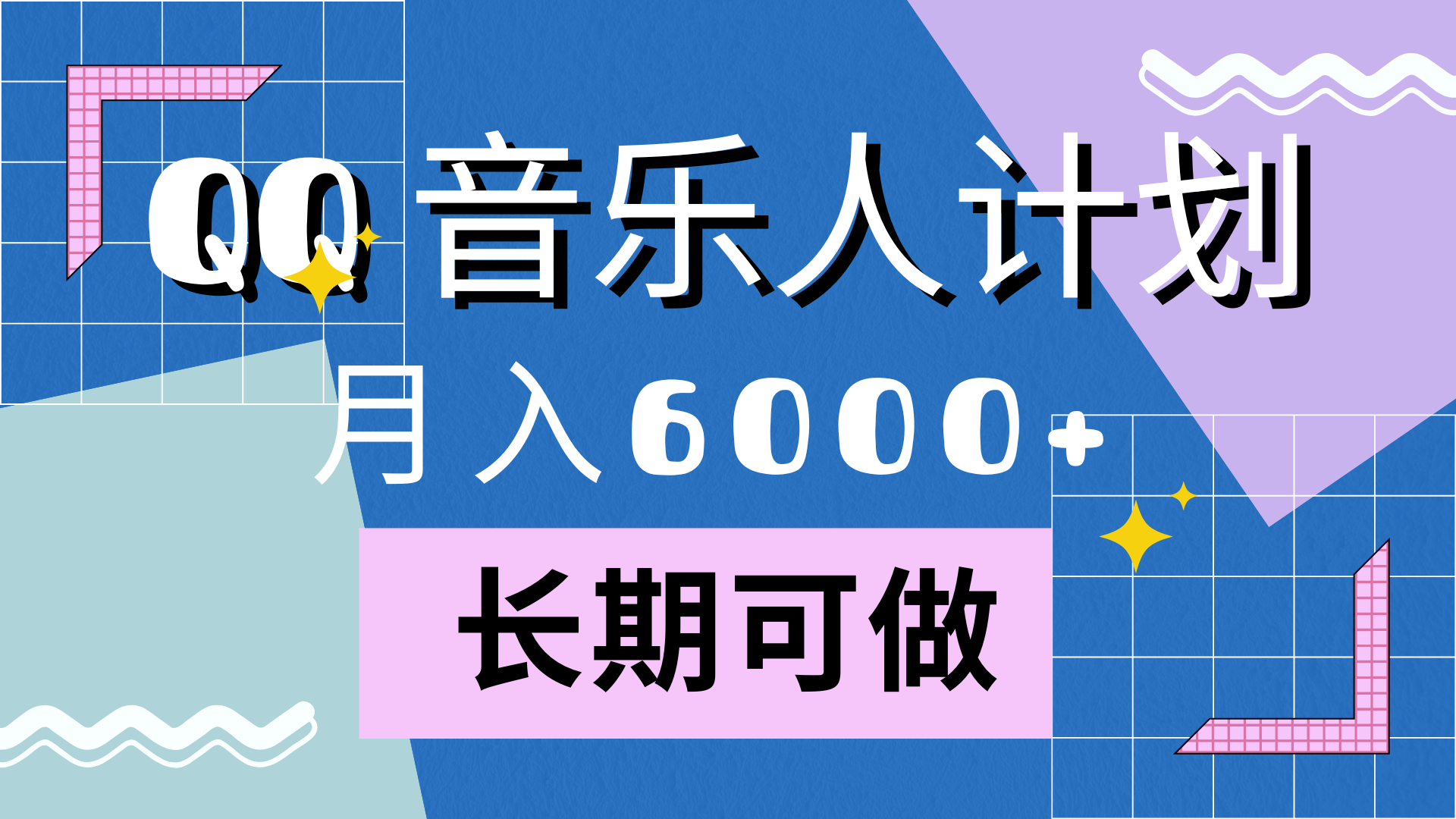 靠QQ音乐人计划，月入6000+，暴利项目，变现快AI写作变现实战课|独家社群运营赚钱项目|下班后轻松增加第二收入戴笠的金库