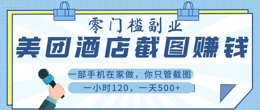 美 团 酒店截 图 ， 一部手机在家做， 你只管 截 图 ， 一小 时 120 ， 一天 500+AI写作变现实战课|独家社群运营赚钱项目|下班后轻松增加第二收入戴笠的金库