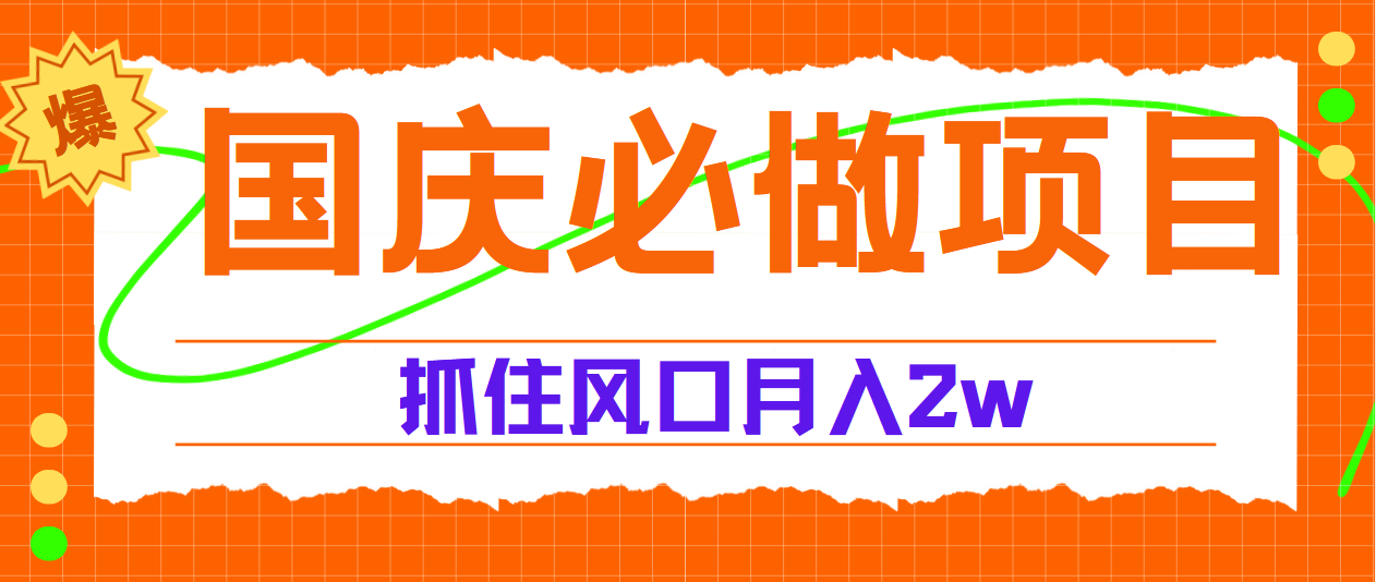 国庆中秋必做项目，抓住流量风口，月赚5W+AI写作变现实战课|独家社群运营赚钱项目|下班后轻松增加第二收入戴笠的金库