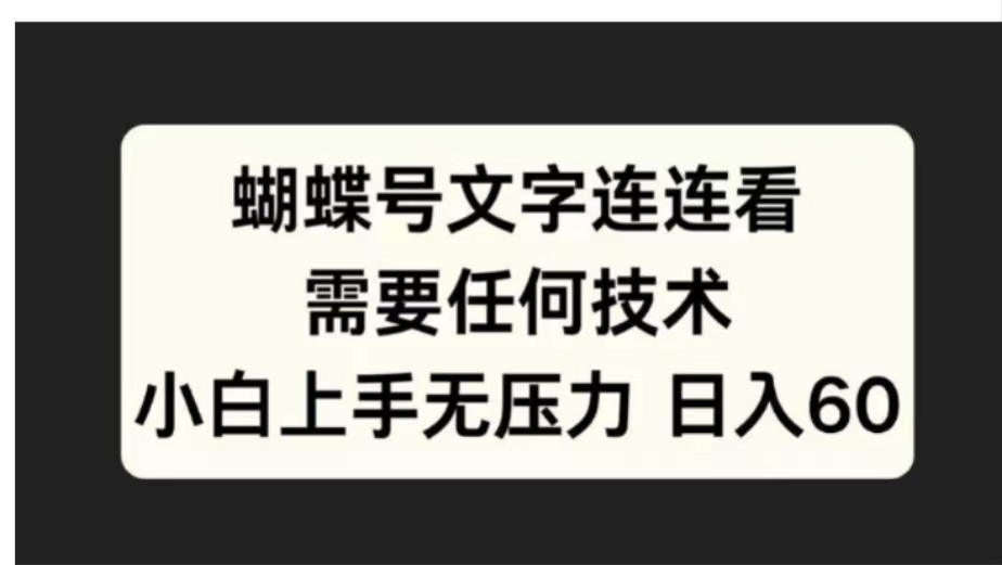 蝴蝶号文字连连看需要任何技术，小白上手无压力日入60AI写作变现实战课|独家社群运营赚钱项目|下班后轻松增加第二收入戴笠的金库