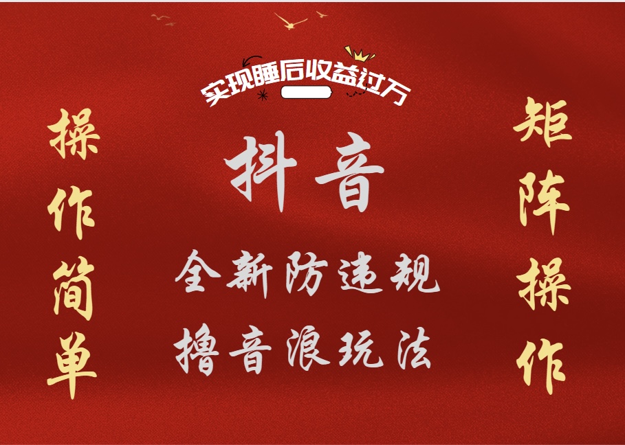 抖音无人直播防封新玩法，超简单月入四位数、五位数，实现睡后收益，可矩阵操作AI写作变现实战课|独家社群运营赚钱项目|下班后轻松增加第二收入戴笠的金库