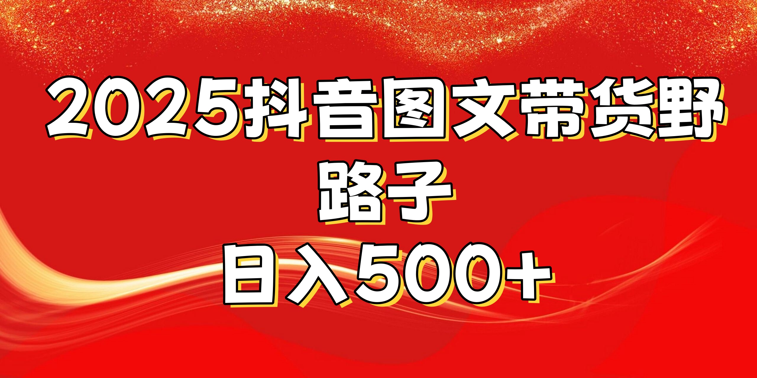 2025抖音图文带货野路子，暴力起号日入500+AI写作变现实战课|独家社群运营赚钱项目|下班后轻松增加第二收入戴笠的金库