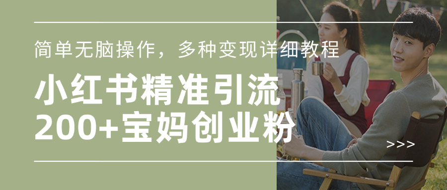 小红书精准日引200+宝妈创业粉，简单无脑操作，多种变现详细教程AI写作变现实战课|独家社群运营赚钱项目|下班后轻松增加第二收入戴笠的金库
