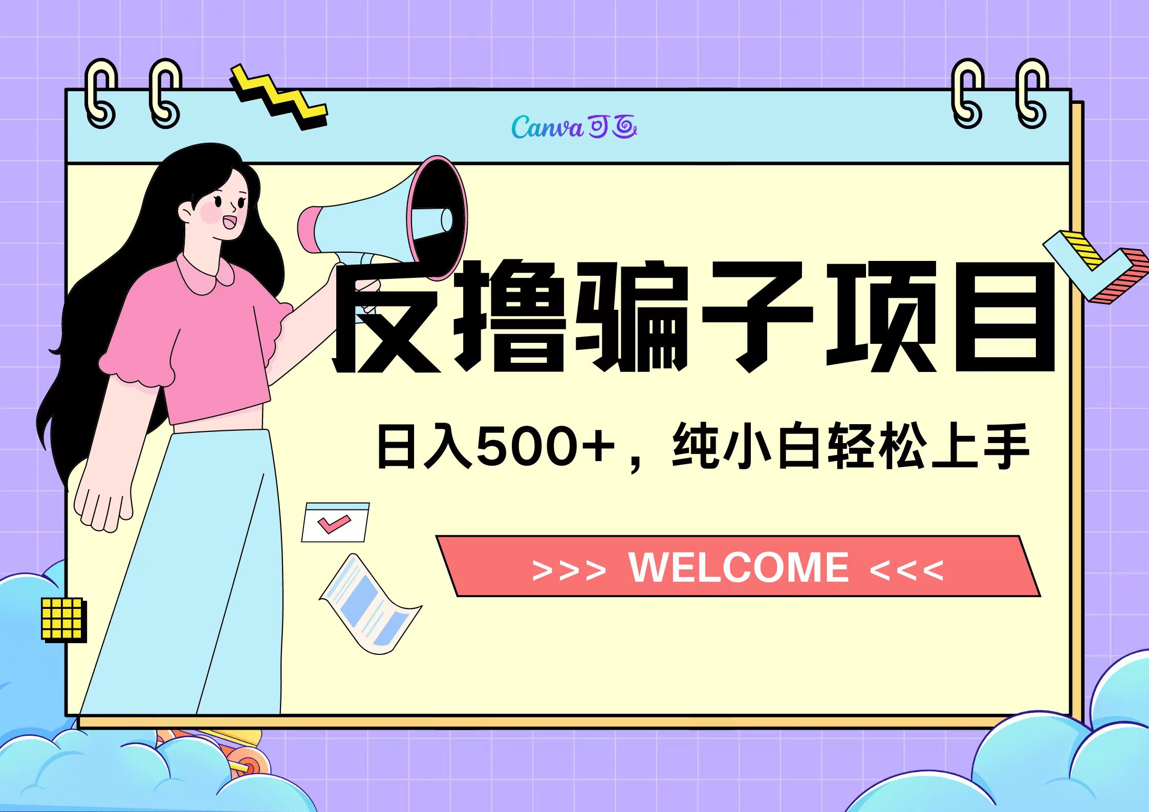 反撸骗子项目，日入500小白轻松上手AI写作变现实战课|独家社群运营赚钱项目|下班后轻松增加第二收入戴笠的金库