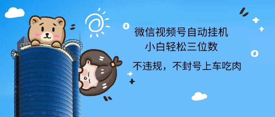 2024最新微信视频号挂机小白轻松日入三位数AI写作变现实战课|独家社群运营赚钱项目|下班后轻松增加第二收入戴笠的金库