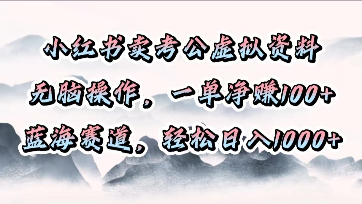 小红书卖考公虚拟资料，无脑操作，一单净赚100+，蓝海赛道，轻松日入1000+AI写作变现实战课|独家社群运营赚钱项目|下班后轻松增加第二收入戴笠的金库