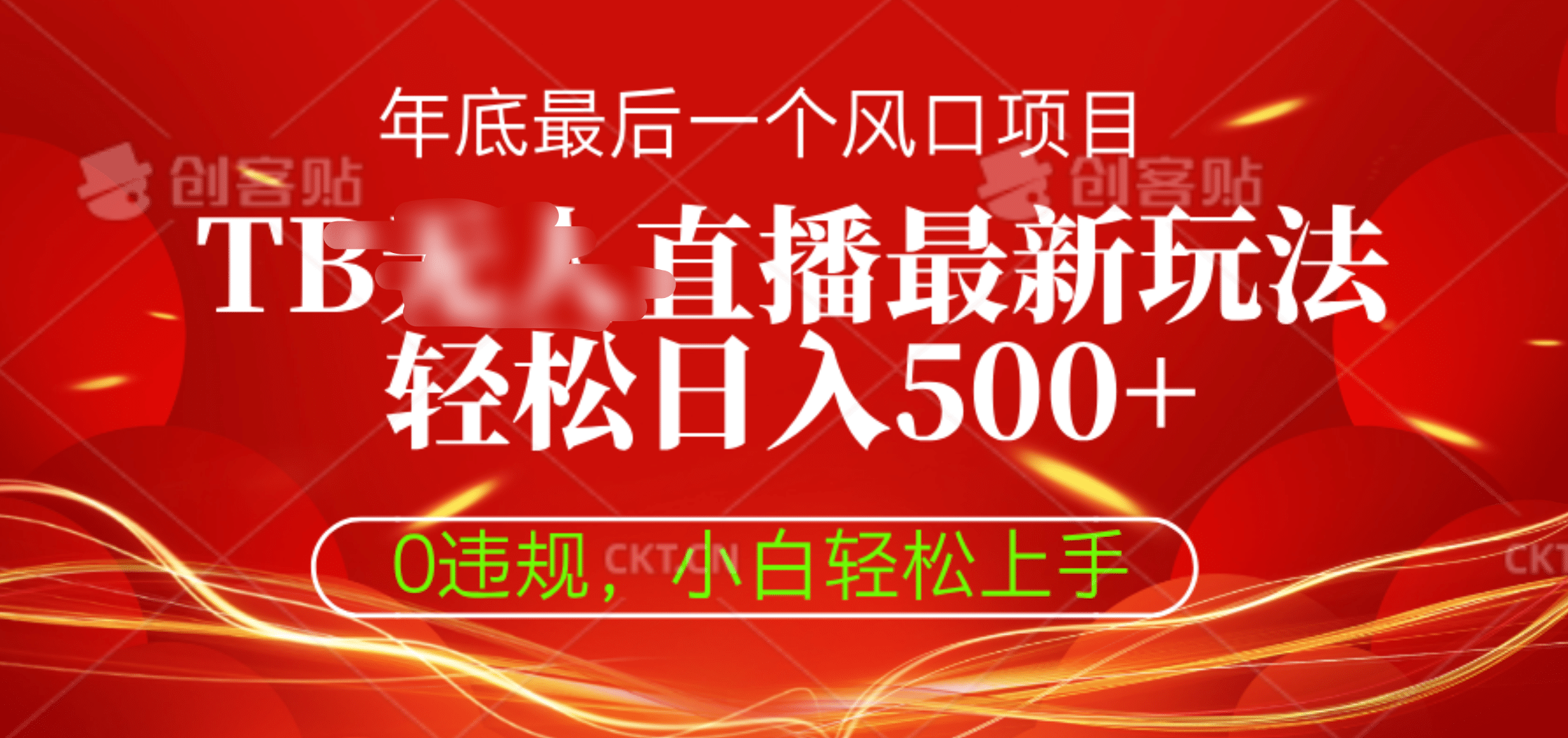 TB无人直播最新玩法轻松日入500+，0违规，小白轻松上手AI写作变现实战课|独家社群运营赚钱项目|下班后轻松增加第二收入戴笠的金库