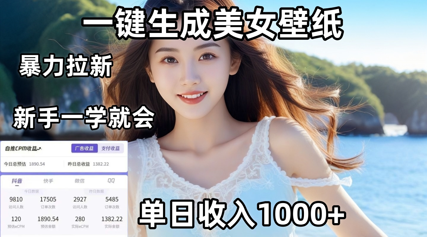 通过AI一键生成美女壁纸暴力拉新，单日变现1000+，两分钟制作一个作品！新手小白一学就会！AI写作变现实战课|独家社群运营赚钱项目|下班后轻松增加第二收入戴笠的金库