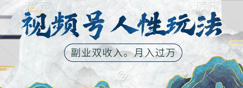 视频号人性玩法，广告双份收入，让你起号，副业好选择AI写作变现实战课|独家社群运营赚钱项目|下班后轻松增加第二收入戴笠的金库