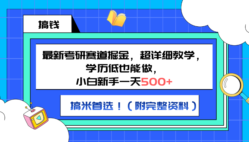 最新考研赛道掘金，小白新手一天500+，学历低也能做，超详细教学，副业首选！（附完整资料）AI写作变现实战课|独家社群运营赚钱项目|下班后轻松增加第二收入戴笠的金库