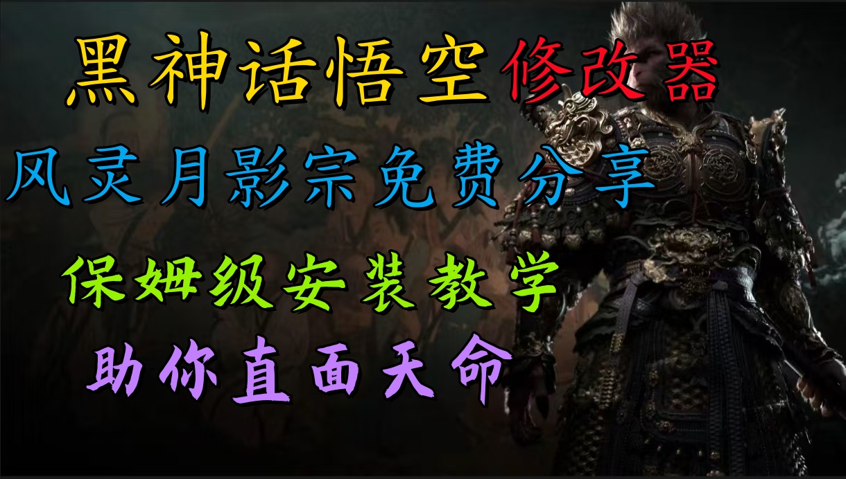 全新爆火项目，首批《黑神话·悟空》修改器售卖，日入1000+AI写作变现实战课|独家社群运营赚钱项目|下班后轻松增加第二收入戴笠的金库