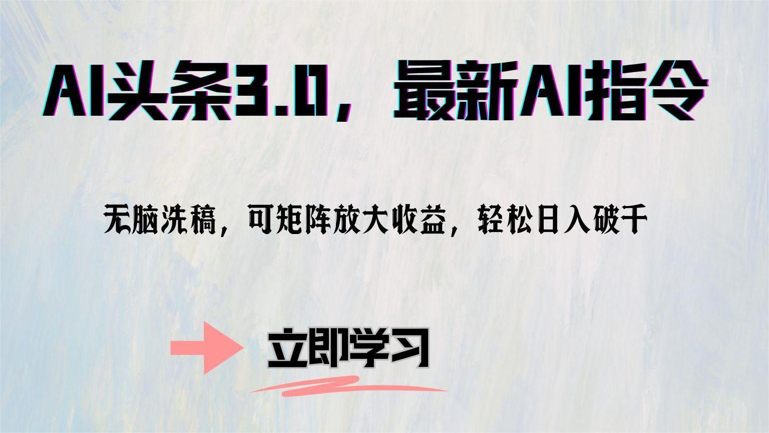 AI头条3.0，最新AI指令，无脑洗稿，可矩阵放大收益，轻松日入破千AI写作变现实战课|独家社群运营赚钱项目|下班后轻松增加第二收入戴笠的金库