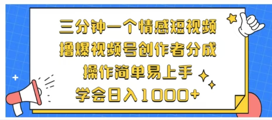 利用表情包三分钟一个情感短视频，撸爆视频号创作者分成操作简单易上手学会日入1000+AI写作变现实战课|独家社群运营赚钱项目|下班后轻松增加第二收入戴笠的金库