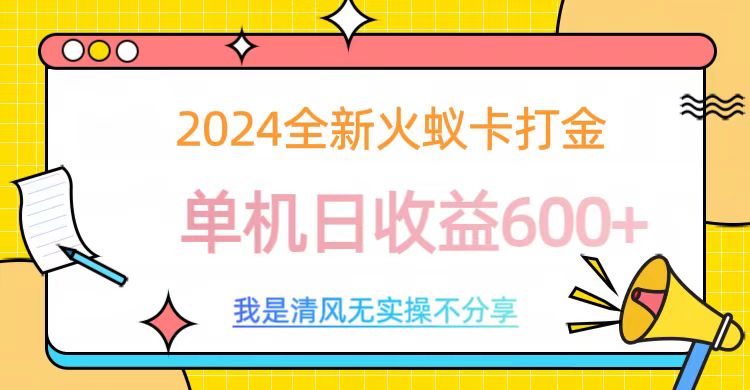 2024最新火蚁卡打金，单机日收益600+AI写作变现实战课|独家社群运营赚钱项目|下班后轻松增加第二收入戴笠的金库